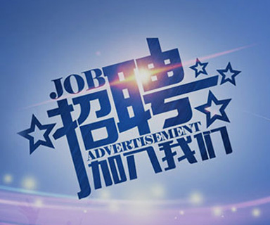成功路上，你我結(jié)伴同行！